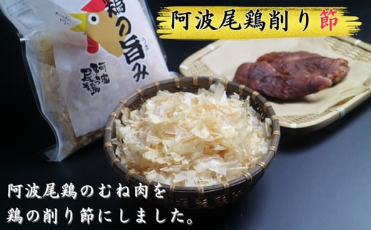 地鶏の旨み(阿波尾鶏削り節)5パック