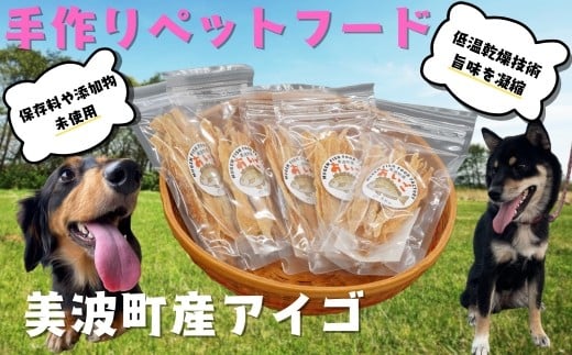藻場再生【美波町産アイゴ】魚を使った手作りペットフード20g×5袋