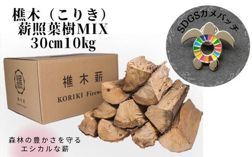 【SDGsカメバッチ】と【森林の豊かさを守るエシカルな薪】樵木(こりき)薪照葉樹MIX 30cm 10kg