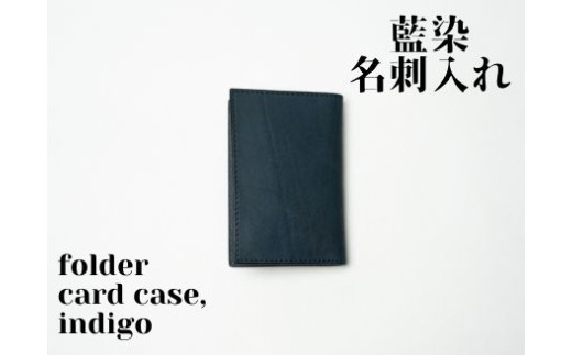 【藍染】ジャパン・ブルーの名刺入れーfolded card caseー