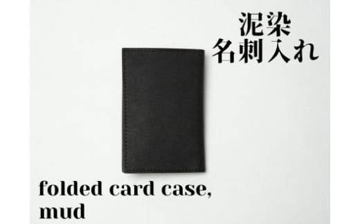 徳島で染め上げた革製品【泥染】名刺入れ ー folded card case ー