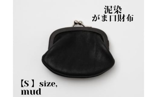 徳島で染め上げた革製品【泥染】がま口財布 S(小銭・小物入れ)