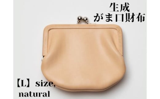 革製品に独特の個性と高級感を与える【生成】がま口財布 L(小銭・小物入れ)