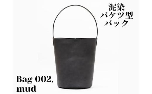 徳島で染め上げた革製品【泥染】Bag002（バケツ型バッグ）