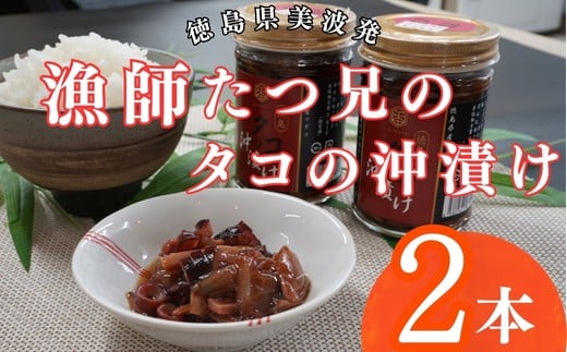 漁師たつ兄のタコの沖漬け2本