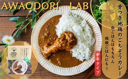 阿波尾鶏骨つき地鶏のごちそうカレー20食