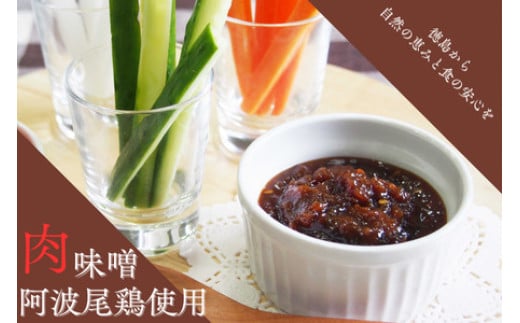 阿波尾鶏肉味噌　12個