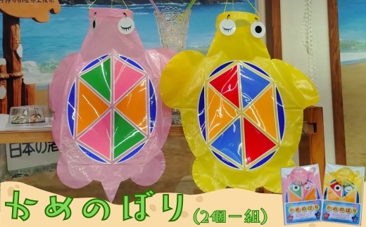 日和佐の手作りかめのぼり – 海からの縁起物