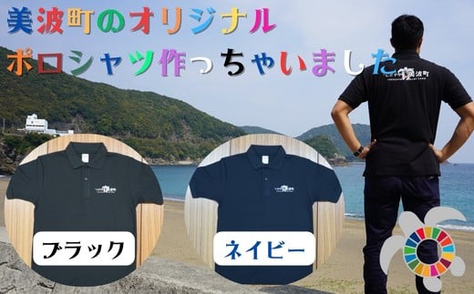 美波町 SDGs カメ ポロシャツ【ブラック】　Lサイズ