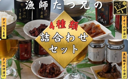 漁師「たつ兄」の詰合せセット(全4種)