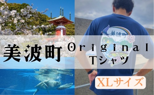 着る、ふるさと納税。美波町の物語を纏う、心温まる一枚 【XLサイズ】