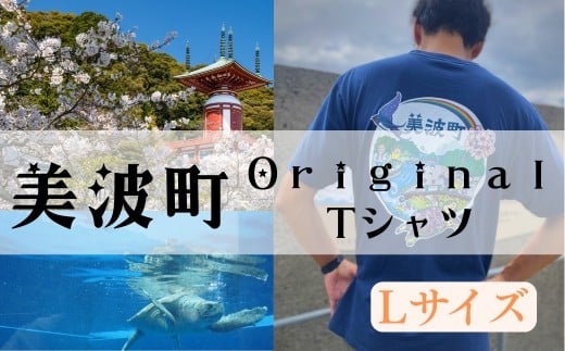 着る、ふるさと納税。美波町の物語を纏う、心温まる一枚 【Lサイズ】