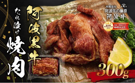 阿波黒牛たれ漬け焼肉300g