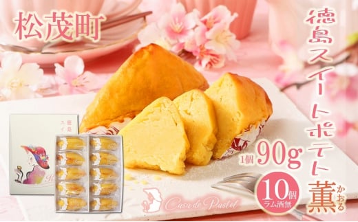自家製鳴門金時を使ったご褒美スイーツ 徳島スイートポテト(10個入)