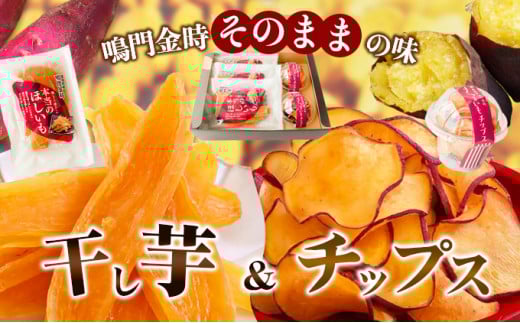 鳴門金時干し芋・チップスセット