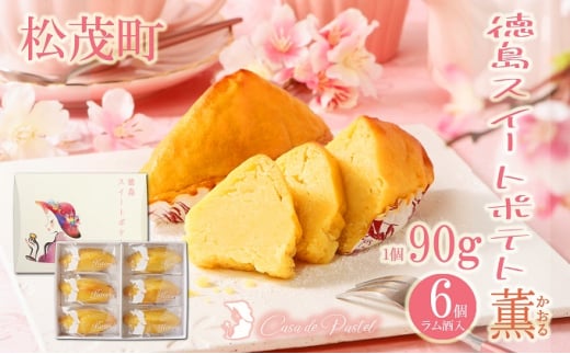 徳島スイートポテト  「とくしま特選ブランド」認定商品 6個(ラム酒入り/ラム酒なし) 食べ比べ セット 徳島 松茂町