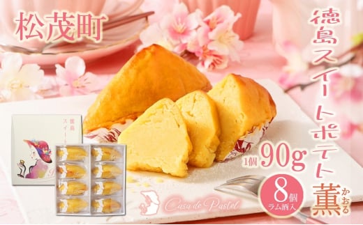 徳島スイートポテト  「とくしま特選ブランド」認定商品 8個(ラム酒入り/ラム酒なし) 食べ比べ セット 徳島 松茂町