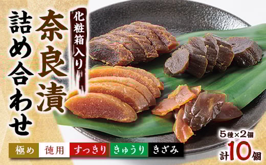 色んな味が楽しめる 奈良漬詰め合わせ10個セット 化粧箱入り【1488213】