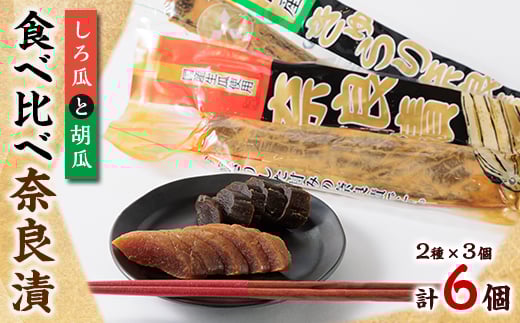 どっちも美味しい!しろ瓜と胡瓜 食べ比べ奈良漬6個セット【1488228】