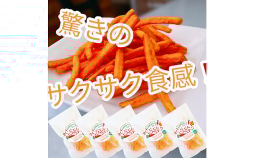 <5袋セット>にんじんスナック 甘い人参100%を使用したお菓子!サクサク食感で、とまらない旨さです【1494986】