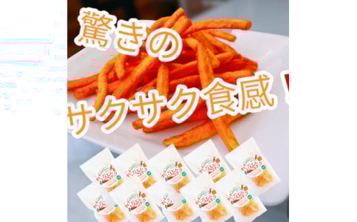 <10袋セット>にんじんスナック 甘い人参100%を使用したお菓子!サクサク食感でとまらない旨さです【1494992】