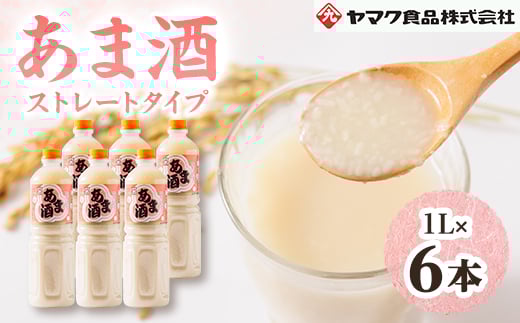 ヤマク食品 あま酒 1Lペットボトル×6本入_ 甘酒 冷し甘酒 あま酒 ノンアルコール ホット アイス ギフト 贈答 ブドウ糖 発酵食品 健康 美容 ペットボトル セット 送料無料 人気 おすすめ お取り寄せ 常温 徳島県 【1294717】