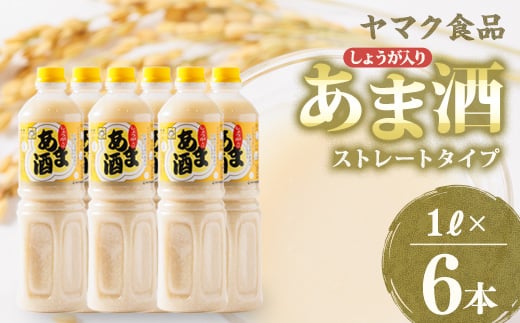 ヤマク食品 しょうが入り あま酒 1Lペットボトル×6本入_ 甘酒 冷し甘酒 あま酒 ノンアルコール ホット アイス ギフト 贈答 ブドウ糖 発酵食品 健康 美容 ペットボトル セット 送料無料 人気 おすすめ お取り寄せ 常温 【1294721】