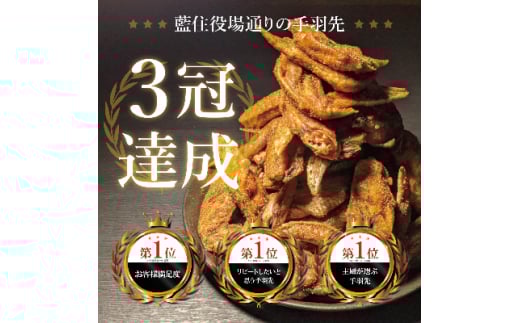 藍住役場通りの阿波尾鶏手羽先30本と骨付き鶏3本セット【1049537】