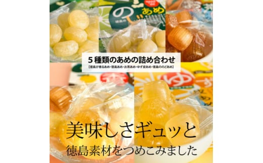 <徳島県のすだち/木頭ゆず/阿波晩茶使用>徳島が香るあめ他5種の飴(あめ)詰め合わせ【1150789】