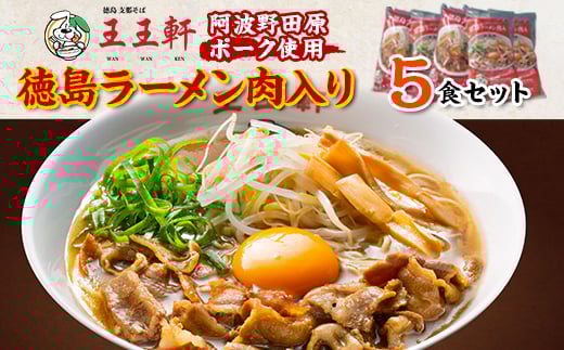 徳島ラーメン肉入り 5食入り 阿波野田原ポーク使用【1546338】