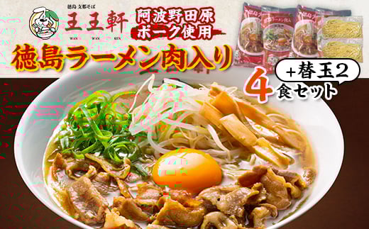 <替え玉2玉付き>徳島ラーメン肉入り 4食入り 阿波野田原ポーク使用【1549308】