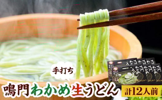 鳴門わかめ生うどん 2人前×6箱(めんつゆ付き)【1462554】