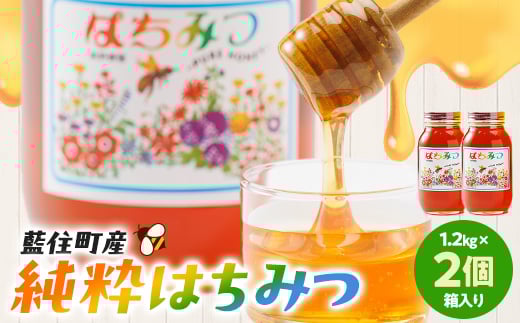 徳島県藍住町産純粋はちみつ 1200g×2個セット(箱入り)【1133281】