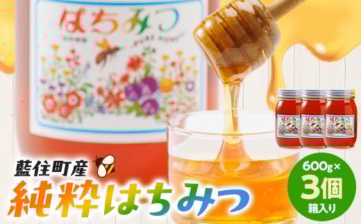 徳島県藍住町産純粋はちみつ 600g×3個セット(箱入り)【1133282】