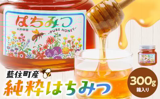 徳島県藍住町産純粋はちみつ 300g(箱入り)【1133283】