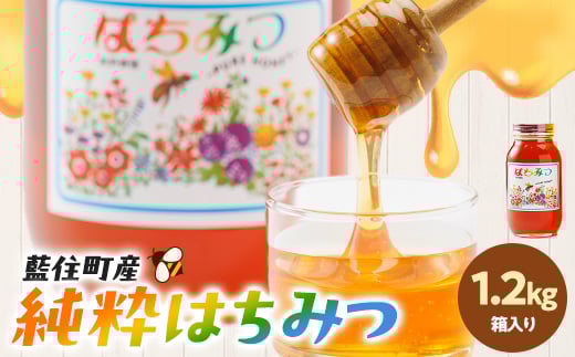 徳島県藍住町産純粋はちみつ 1200g(箱入り)【1133284】