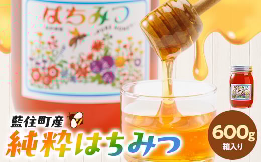 徳島県藍住町産純粋はちみつ 600g(箱入り)【1133286】