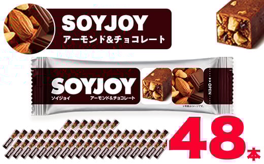 SOYJOY ソイジョイ アーモンド&チョコレート 48本_ソイジョイ SOYJOY アーモンド ロースト チョコ チョコレート 大豆 ダイズ だいず タンパク質 48本 手軽 菓子 お菓子 スイーツ おかし 備蓄 非常食 常備食 ストック 徳島県 送料無料【1235980】