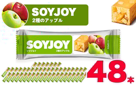 SOYJOY ソイジョイ 2種のアップル 48本【1245547】