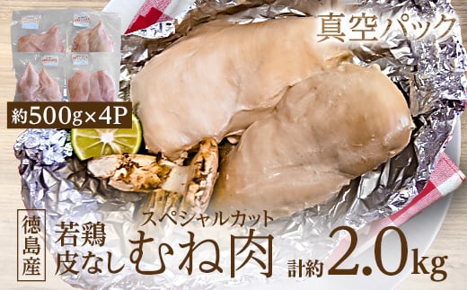 徳島産若鶏皮なしむね肉(スペシャルカット)500g×4P_鶏肉 むね肉 若鶏 皮なし 鶏むね 胸肉 肉 お肉 鶏 とりにく 鳥肉 国産 チキンソテー チキンカツ 筑前煮 唐揚げ 親子丼 水炊き 真空包装 徳島県 冷凍 送料無料【1346675】