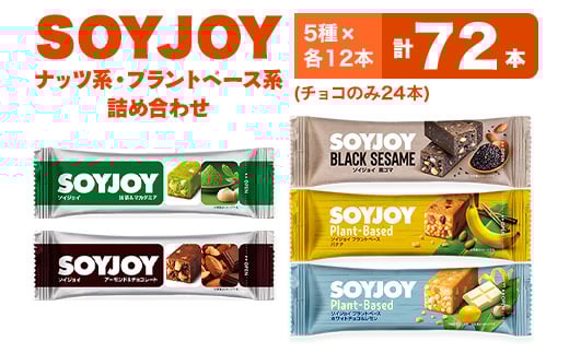 SOYJOY ナッツ系・プラントベース系詰め合わせセット 5種 72本【1614205】