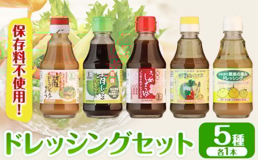 ドレッシング ドレッシングセット 5種類 × 各1本 光食品 株式会社《30日以内に発送予定(土日祝除く)》徳島県 上板町 胡麻 ノンオイル しそ 野菜 保存料不使用 st-p