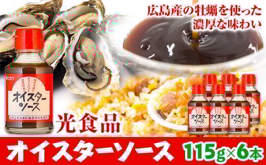 ソース オイスターソース 6本セット 光食品株式会社《30日以内に出荷予定(土日祝除く)》徳島県 上板町 オイスターソース st-p