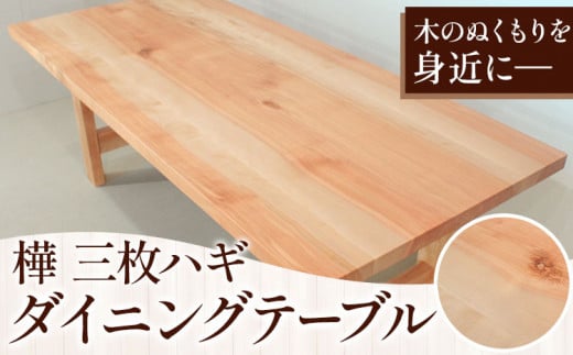 樺3枚ハギ ダイニングテーブル テーブル工房 卓《90日以内に出荷予定(土日祝除く)》樺 テーブル 机 インテリア 家具 工芸品 徳島県 上坂町