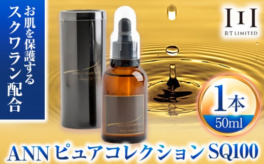 美容オイル オイル ANN ピュアコレクションSQ100 50ml 1本 株式会社R・T《90日以内に出荷予定(土日祝除く)》徳島県 上板町 肌 ギフト オイル 美容 エイジングケア 乾燥 潤い 保湿 送料無料 st-p