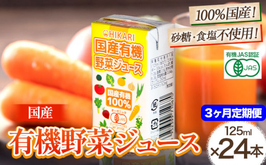 <光食品> 国産 有機 野菜ジュース 125ml×24本 3か月 定期便 《お申込み月の翌月から出荷開始》| 野菜ジュース 有機 オーガニック 国産 砂糖 食塩 不使用 自社栽培 ジュース 飲料 徳島県 上板町 st-p