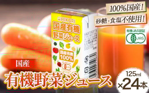 国産 有機 野菜ジュース 125ml×24本 光食品株式会社《30日以内出荷予定(土日祝除く)》徳島県 上板町 光食品 にんじん トマト かぼちゃ 青じそ 小松菜 エンサイ つるむらさき モロヘイヤ 玉ねぎ ゆこう すだち st-p