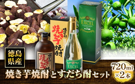 芋焼酎 リキュール 詰め合わせ セット (720ml×2本) 日新酒類株式会社《30日以内出荷予定(土日祝除く)》徳島県 上板町 お酒 酒 すだち 焼酎 送料無料 st-p