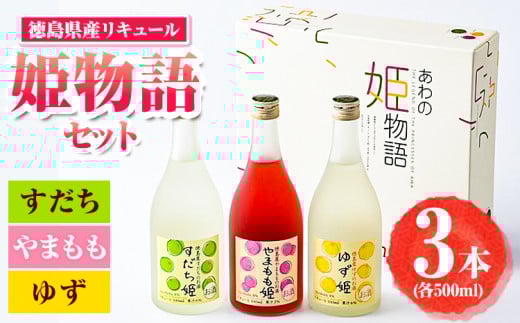 阿波の姫物語 セット (500ml×3本) 日新酒類株式会社《30日以内出荷予定(土日祝除く)》徳島県 上板町 お酒 酒 すだち やまもも ゆず リキュール 送料無料 st-p