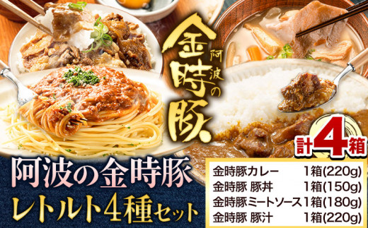 阿波の金時豚 レトルト 4種 セット アグリガーデン 《30日以内に出荷予定(土日祝除く)》徳島県 上板町 豚肉 肉 カレー ミートソース 豚汁 豚丼 送料無料 st-p